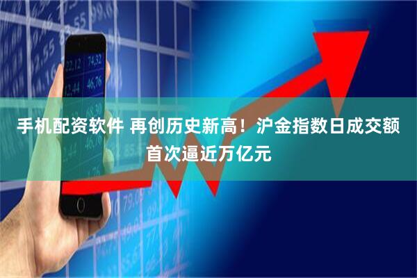 手机配资软件 再创历史新高！沪金指数日成交额首次逼近万亿元